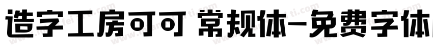 造字工房可可 常规体字体转换